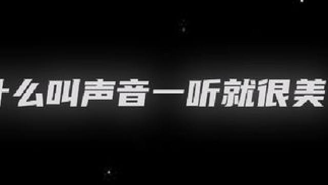 “什么叫声音一听就很美”#配音演员 #广播剧 #姜广涛 #金弦 #cv天空