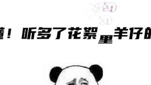 笑死了，羊仔剧里剧外两副面孔 #配音  #羊仔 #广播剧