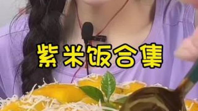 #糯叽叽 #紫米饭