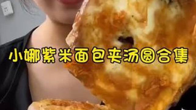 #紫米面包 #肉松面包 #面包夹汤圆