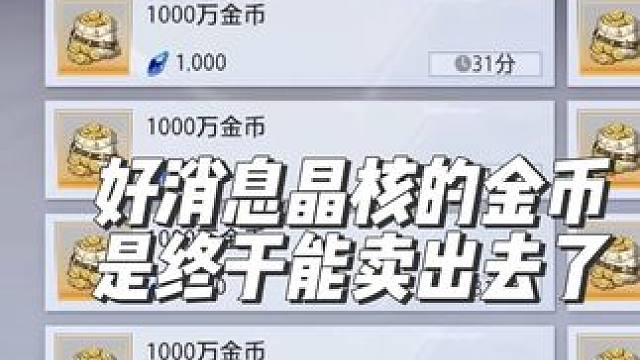 好消息！晶核的金币终于是能卖出去了！！！ #晶核coa #晶核全民星计划
