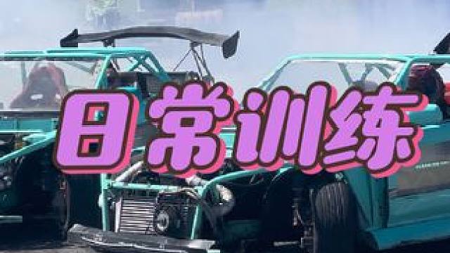 漂移周末 日常训练