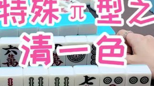 清一色#福麻楠哥 #楠哥 #福州麻将 #麻将 #小麻将解心宽