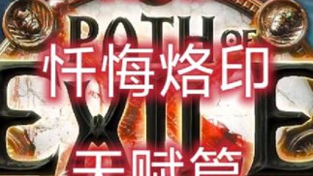 特化bd天赋篇 女巫忏悔烙印免费教学##游戏攻略 #流放之路 #流放之路保姆式教程