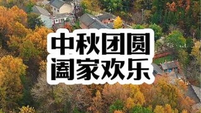 人间忽晚，山河已秋，又是一年中秋，你回到养你的家乡了吗#乡愁记忆 #中秋回家 #一起来拍秋天  #我
