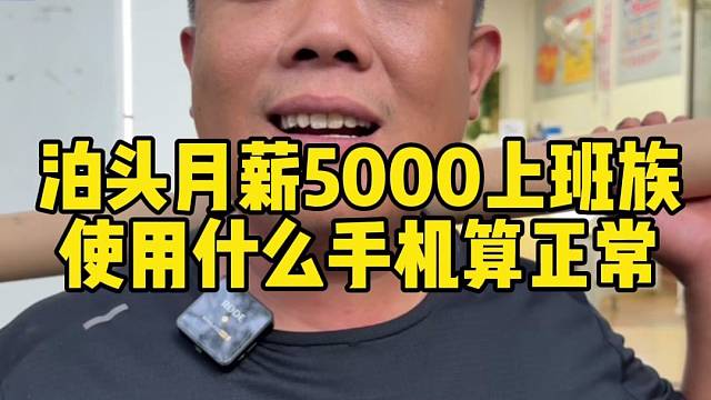 泊头月薪5000上班族使用什么手机算正常