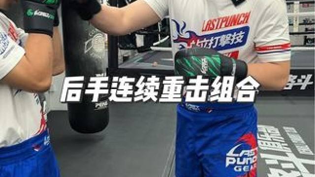 后手连续重击组合 