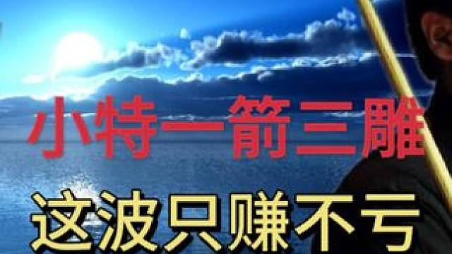 小特有多会秀，一箭三雕这波只赚不亏