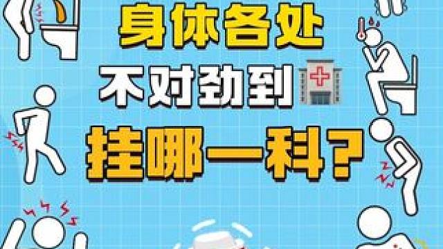 身体不舒服时再也不会挂错科啦 #医院 #挂号 #涨知识 #科普健康知识 #人文星闪耀计划