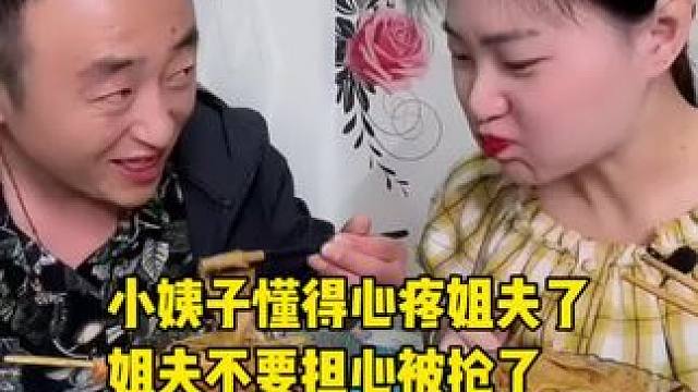 小姨子懂得心疼姐夫了，姐夫不要担心被抢了，笑的乐开花了#妈呀太香了 #这一碗好过瘾 #好吃到停不下来