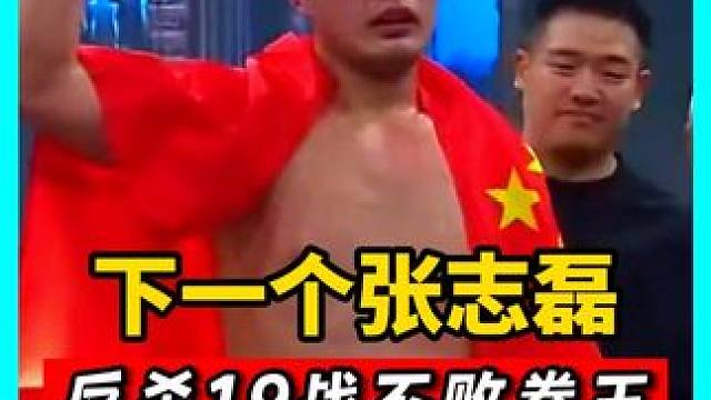 他就是下一个张志磊！开局惨被击倒，起身后重拳反杀19战不败拳王#拳击  #搏击  #格斗