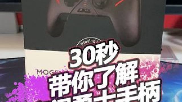 30秒带你了解魔阁勇士 #游戏手柄 #数码科技 #魔阁手柄 #黑神话悟空 #steam游戏