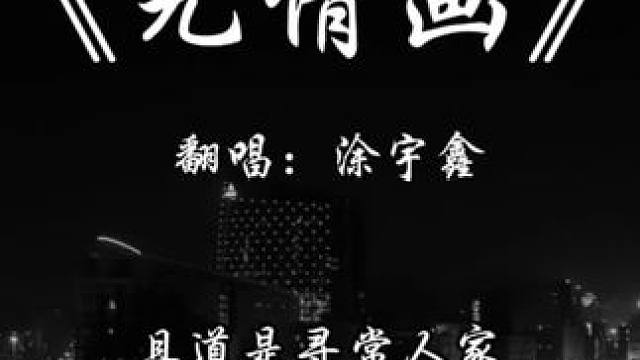 从青丝一路到白发 且道是寻常人家.