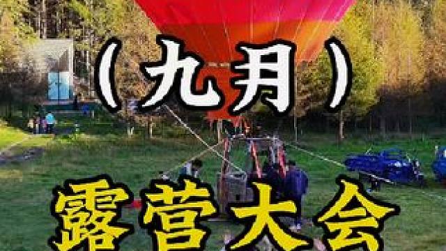 没正事儿户外：
九月露营大会圆满结束！
祝大家中秋快乐！
我们十月见！#户外露营 #哈尔滨露营地推荐