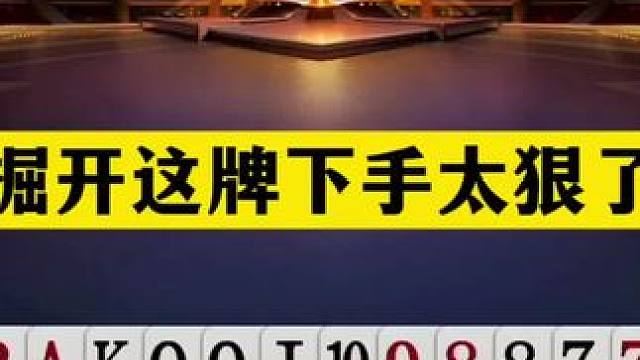 斗地主：掘开这牌下手太狠了！铁牌撞上小钢炮！战力第一怒气爆发#斗地主残局 #斗地主