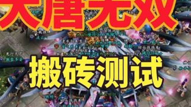 大唐无双怀旧服搬砖收益测试 #大唐无双怀旧服 #大唐无双热血服 #游戏搬砖