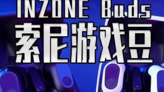 游戏耳机新趋势！索尼“游戏豆”体验感拉满！ #游戏耳机 #索尼inzone #inzonebuds
