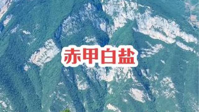 你在三峡之巅看过对面的白盐山，但你从白盐山巅看过三峡之巅的赤甲山吗？#宣传家乡旅游文化 #三峡之巅 