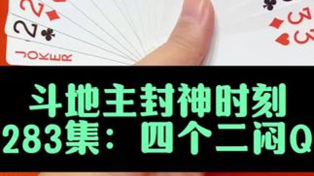 斗地主封神时刻 第283集：四个二精准炸闷住四个圈#扑克牌 #斗地主