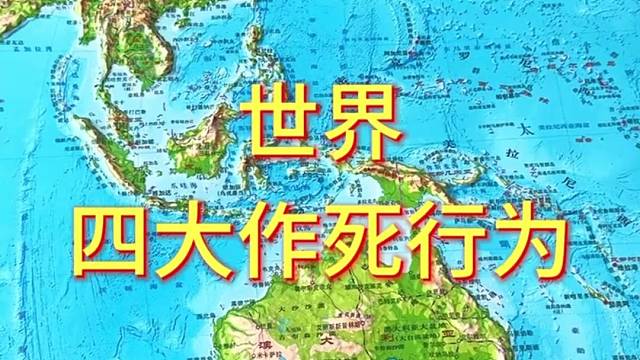 世界四大作死行为#地理 #地形图