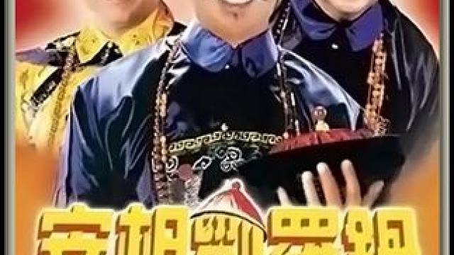 #好剧推荐 #宰相刘罗锅 #古装