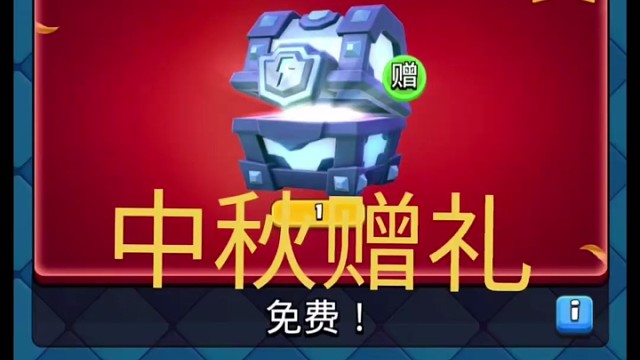 中秋快乐皇室战争中秋赠礼