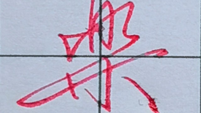 一学就会的行书连笔字