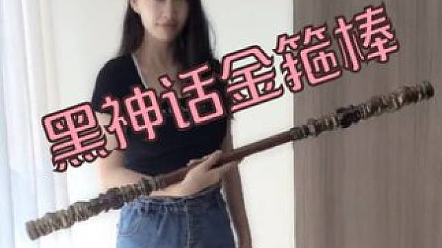 教你如何使用黑神话金箍棒 黑神话金箍棒
#黑神话悟空 #游戏 #游戏内容风向标  #玩具 #潮玩