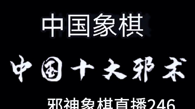 邪神象棋之双铁滑车