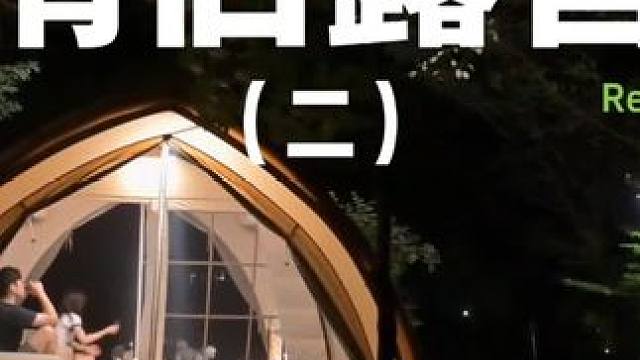 情侣露营（二）#露营 #解压 #助眠 #萌宠 #情侣