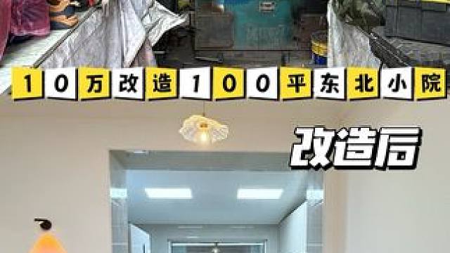 小院的前世今生#改造前vs改造后 #旧房改造 #装修日记vlog #老家翻新 #如何打造一个小花园