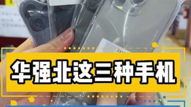 华强北这三种手机 千万不要入手#iPhone16 #苹果 #二手机 