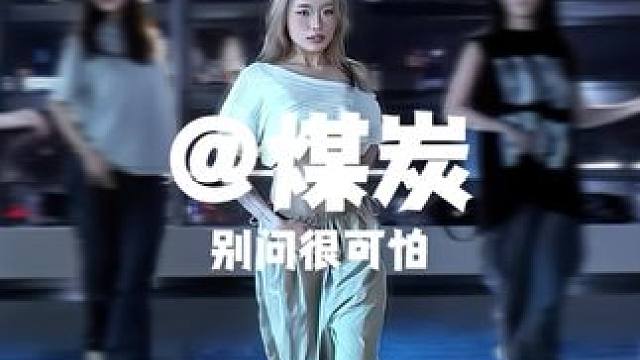 爱上煤炭老师是我的宿命我知道#基础爵士 #煤炭编舞 #别问很可怕 #重庆舞蹈工作室