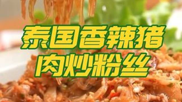 泰国美食推荐，正宗泰国菜培训，泰国美食香辣猪肉炒粉丝 #泰国美食 #正宗泰国菜#泰国菜培训#泰餐培训