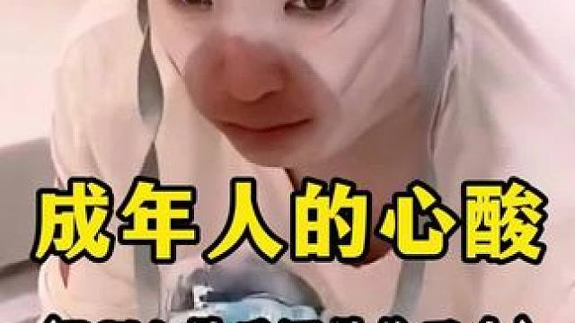 成年人的世界那有容易二字#生活不易 #说不出的心酸 #心酸 #成年人的生活没有容易二字