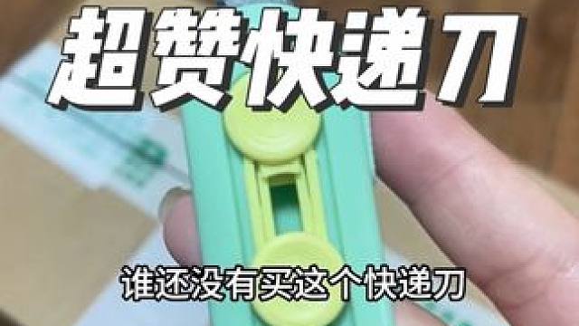 拆快递神器！！完全不用担心会划到手，不仅一点也不粘，而且还带磁吸功能#拆快递#开箱 #快递 #好物推