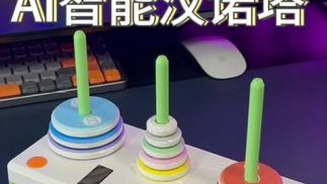 不想让孩子整天抱着手机，可以送他一套#神马汉诺塔 ！#汉诺塔 #益智玩具 #玩具 #儿童玩具
