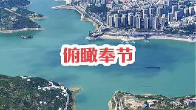 原来高空俯瞰奉节全景这么漂亮，两江四岸，景色绝佳！#奉节 #记录家乡美景 #换个角度看世界