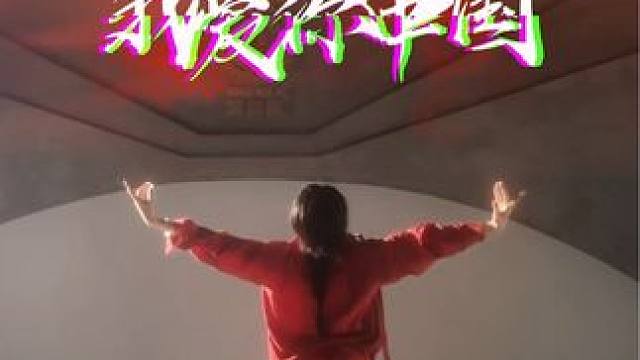 怎么能不爱你 中国 #我爱你中国 #有一天这首歌会变老 #单依纯 #原创 #现代舞 完整版来啦