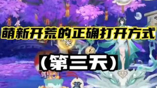 【阴阳师】萌新开荒的正确打开方式(第三天)
【第三天】
今日目标:完成每周必做的【百鬼奕】280后续