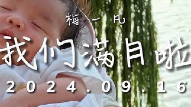 满月快乐，用视频记录你的成长#满月视频 #今天满月满月满月 #满月宴 #满月视频mv短片 #满月宝宝