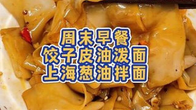 假期第一天，先把冰箱的剩的饺子皮干掉，换种吃法，也很美味，再来一碗葱油拌面#早餐 #记录真实生活 #