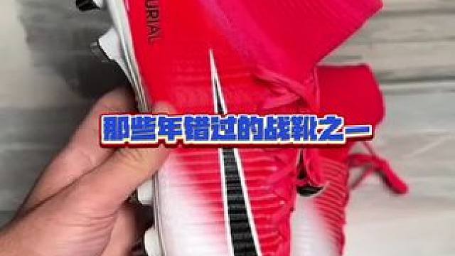 ##唯有足球不可辜负 #dou来足球季 #足球鞋 #好鞋推荐 #遇见足球 那些年错过的战靴