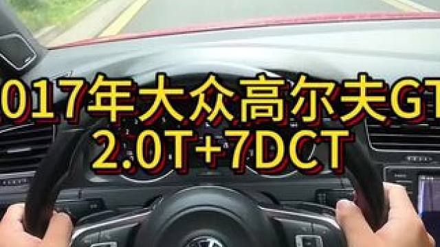 我花7万多买了一辆2017年二手车大众高尔夫GTI！