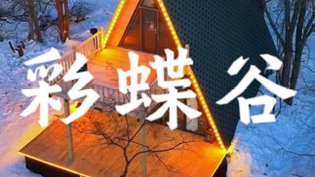 感谢陪伴彩蝶谷露营基地的春夏秋冬#哈尔滨露营地推荐 #亲子游玩好去处 #旅行推荐官 #黑龙江 #户外