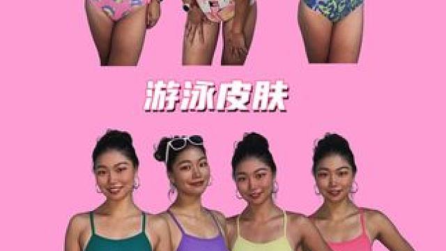 游泳皮肤之多彩色限定｜我真爱了 #游泳 #游泳穿搭 #多巴胺女孩穿搭 #泳衣 #ootd穿搭