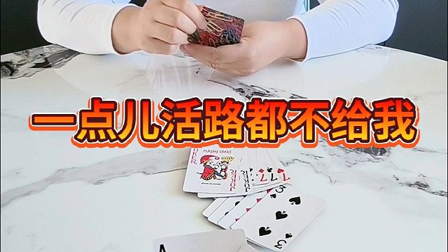 一点儿活路都不给我