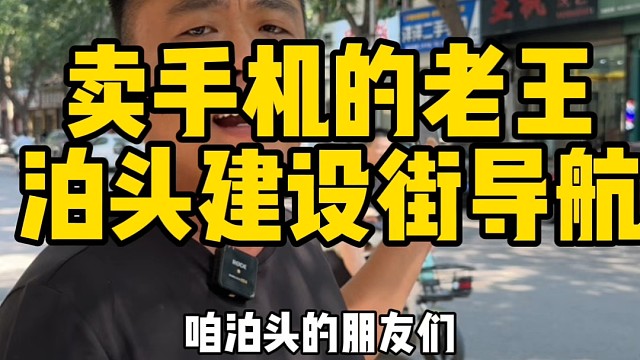 卖手机的老王泊头建设街导航