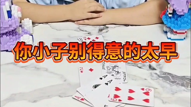 这牌你就趁早认输吧