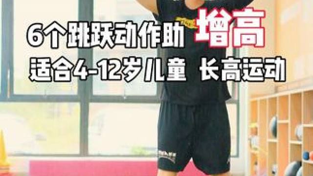 6个跳跃动作助增高 
适合4-12岁儿童 长高运动 
#壹冠运动#壹冠运动体育#长高